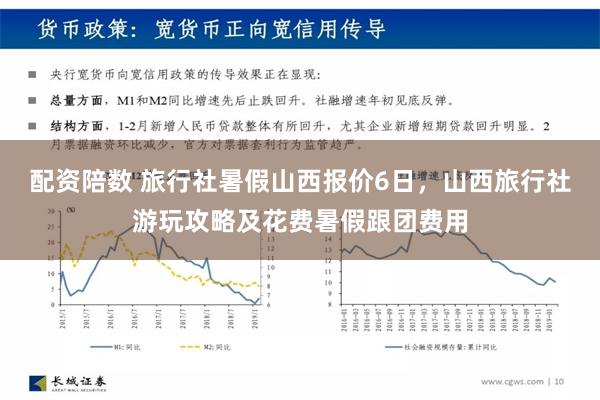 配资陪数 旅行社暑假山西报价6日，山西旅行社游玩攻略及花费暑假跟团费用