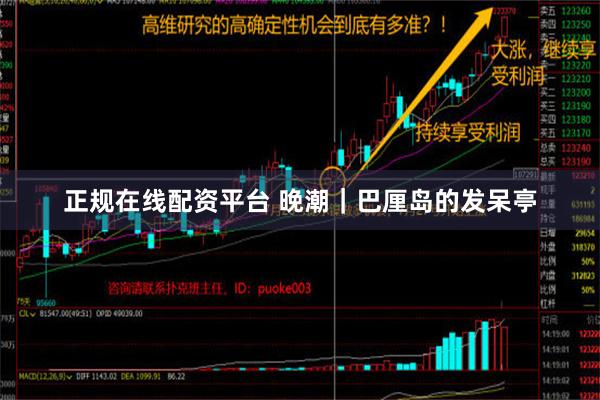 正规在线配资平台 晚潮｜巴厘岛的发呆亭