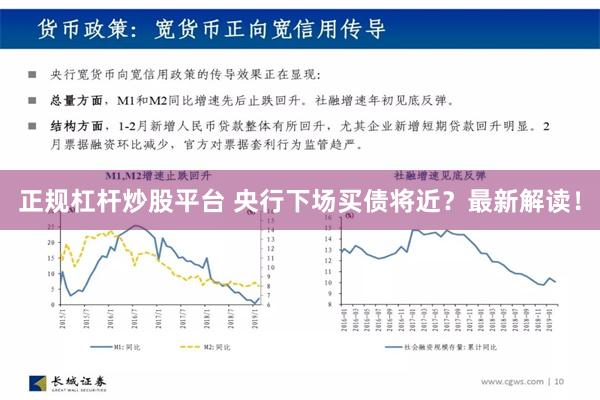 正规杠杆炒股平台 央行下场买债将近？最新解读！