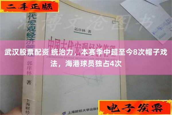 武汉股票配资 统治力，本赛季中超至今8次帽子戏法，海港球员独占4次