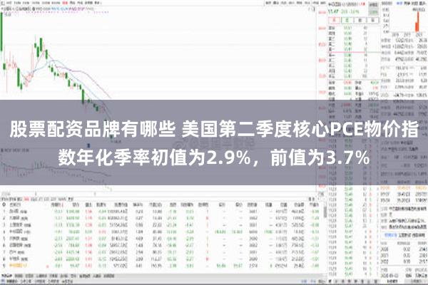 股票配资品牌有哪些 美国第二季度核心PCE物价指数年化季率初值为2.9%，前值为3.7%