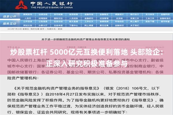 炒股票杠杆 5000亿元互换便利落地 头部险企：正深入研究积极准备参与