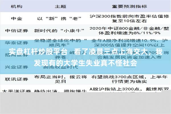 实盘杠杆炒股平台   看了凌晨三点上海交大，我发现有的大学生失业真不怪社会