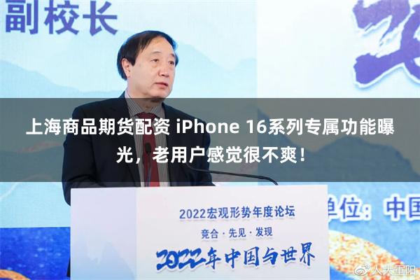 上海商品期货配资 iPhone 16系列专属功能曝光，老用户感觉很不爽！